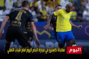 مفاجأة كاسترو في مباراة النصر اليوم