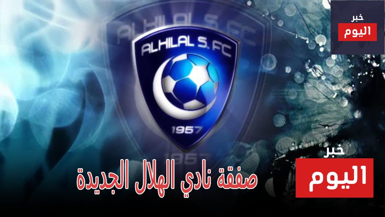 صفقة نادي الهلال الجديدة