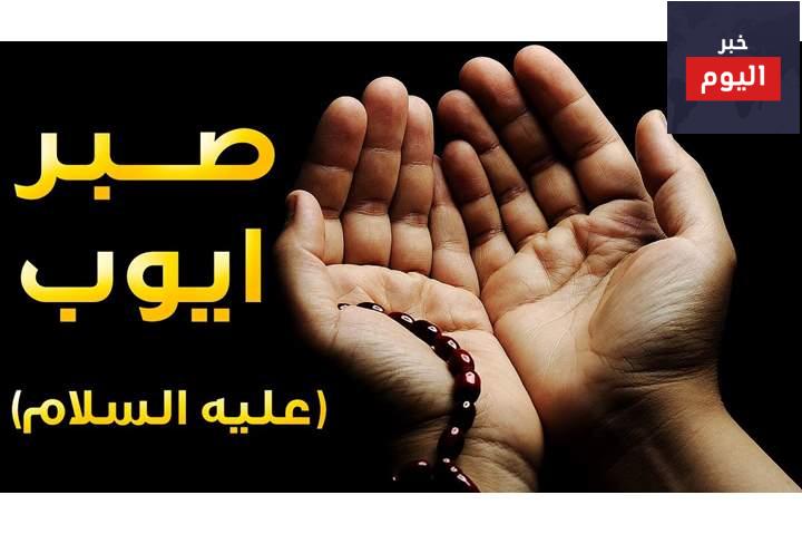 قصة نبي الله ايوب عن الصبر