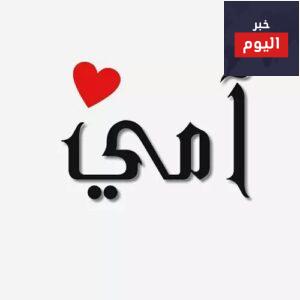 كلمات رائعة للأم