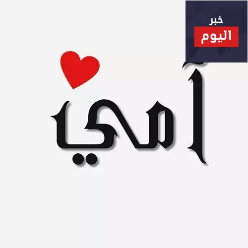 كلمات رائعة للأم