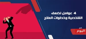 4 عوامل لضعف الشخصية