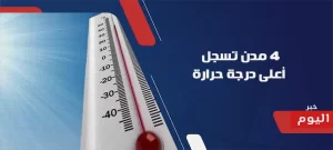 4 مدن تسجل أعلى درجة حرارة