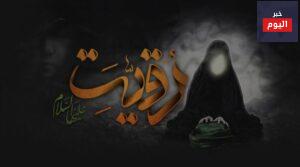 قصة رقية بنت رسول الله صلى الله عليه وسلم