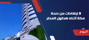 9 إرشادات من صحة مكة