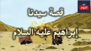 قصة سيدنا ابراهيم للاطفال