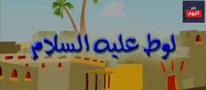 قصة سيدنا لوط للاطفال