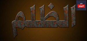 كلمات عن الظلم