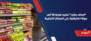 15 ألف جولة تفتيشية