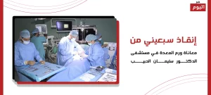 إنقاذ سبعيني من معاناة ورم المعدة