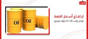ارتفاع أسعار النفط