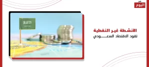 الأنشطة غير النفطية تقود الاقتصاد السعودي