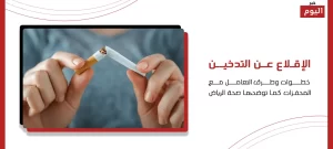 الإقلاع عن التدخين