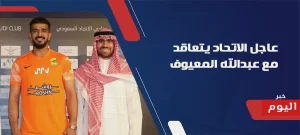 الاتحاد يتعاقد مع عبدالله المعيوف