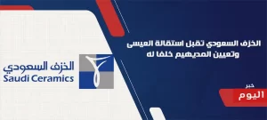 استقالة العيسى