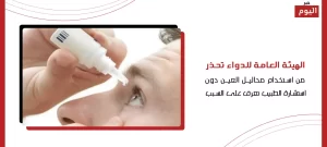 الدواء تحذر من استخدام محاليل العين