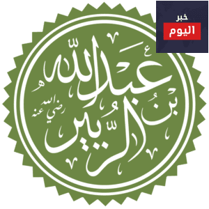قصة عبد الله بن الزبير