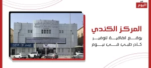 كادر طبي في نيوم