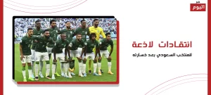 انتقادات لاذعة للمنتخب السعودي