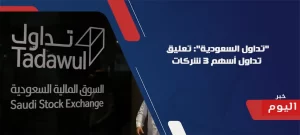 تعليق تداول أسهم 3 شركات