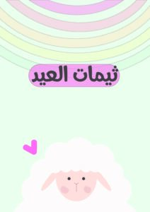 لعيد الأضحى 1 pdf