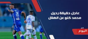 حقيقة رحيل محمد كنو عن الهلال
