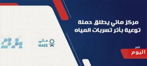 حملة توعية بأثر تسربات المياه