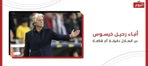 رحيل خيسوس عن الهلال