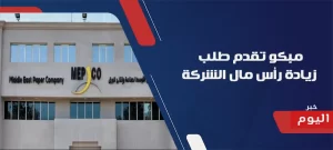 زيادة رأس مال الشركة