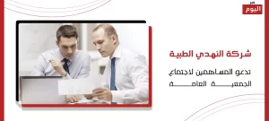 شركة النهدي الطبية