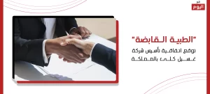 شركة غسيل كلى