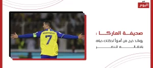 رونالد خرج من أسوأ لحظات حياته