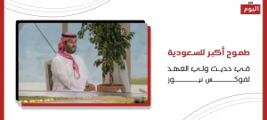حديث ولي العهد لفوكس نيوز