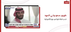 ظهور سمو ولي العهد في قناة فوكس نيوز