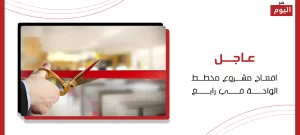 عاجل افتتاح مشروع مخطط الواحة في رابغ