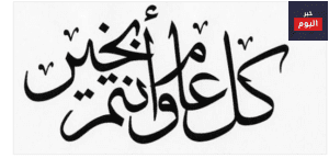 عبارات عن العيد قصيرة مزخرفة 4