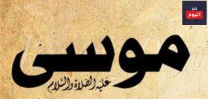 قصة معجزة سيدنا موسى