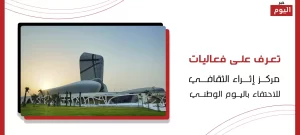 فعاليات مركز إثراء الثقافي