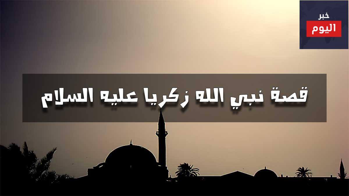 قصة نبي الله زكريا عليه السلام