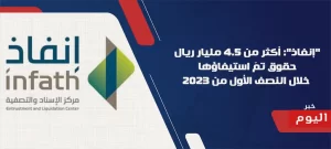 مركز إنفاذ يحقق إنجازات ملحوظة
