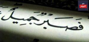 قصة عن الصبر