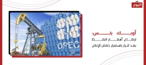 أوبك بلس