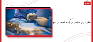 إنقاذ كفيف في ينبع