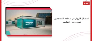 استقبال الزوار في منطقة المشجعين