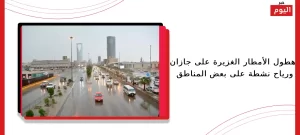 الأمطار الغزيرة