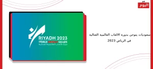 الالعاب العالمية