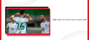الاهلي السعودي