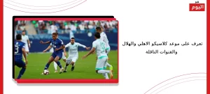 الاهلي والهلال