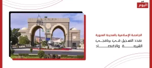 الجامعة الإسلامية بالمدينة المنورة