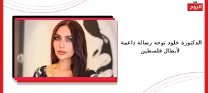 الدكتورة خلود